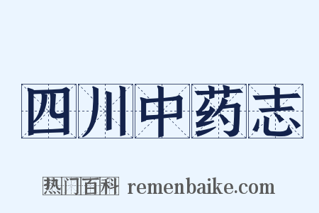 四川中药志是什么意思的图片